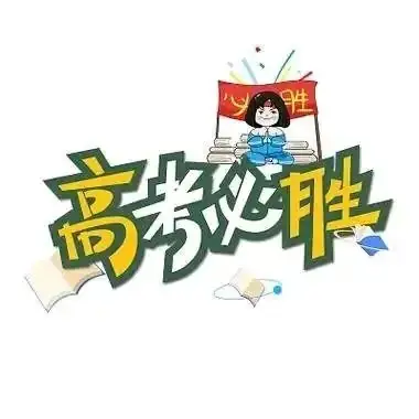 高考季,送给高考学子们! 第5张 高考季,送给高考学子们! 第5张