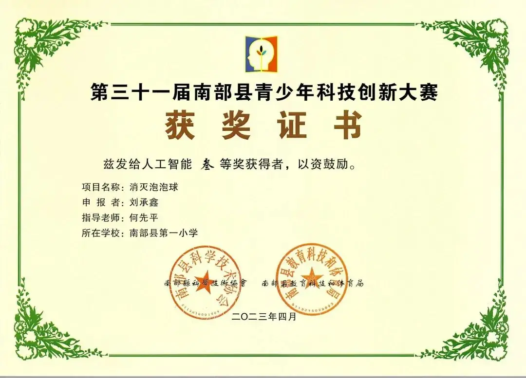 南部县第一小学师生在第31届青少年市县科技创新比赛中荣获佳绩 第87张 南部县第一小学师生在第31届青少年市县科技创新比赛中荣获佳绩 第87张