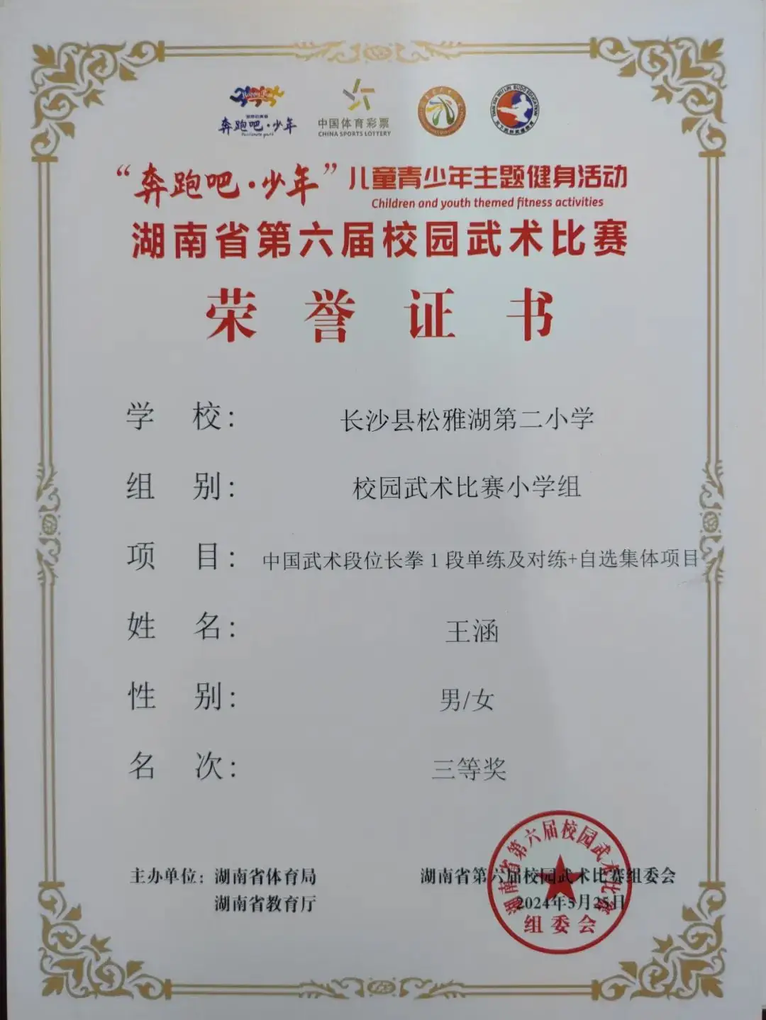 【喜报】热烈祝贺长沙县松雅湖第二小学在湖南省第六届校园武术比赛中喜获佳绩 第16张 【喜报】热烈祝贺长沙县松雅湖第二小学在湖南省第六届校园武术比赛中喜获佳绩 第16张
