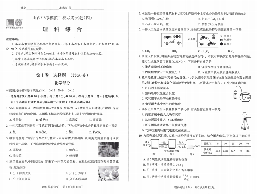 2024年山西中考百校联考(四)语文、理综试题及答案(高清电子版) 第1张 2024年山西中考百校联考(四)语文、理综试题及答案(高清电子版) 第1张