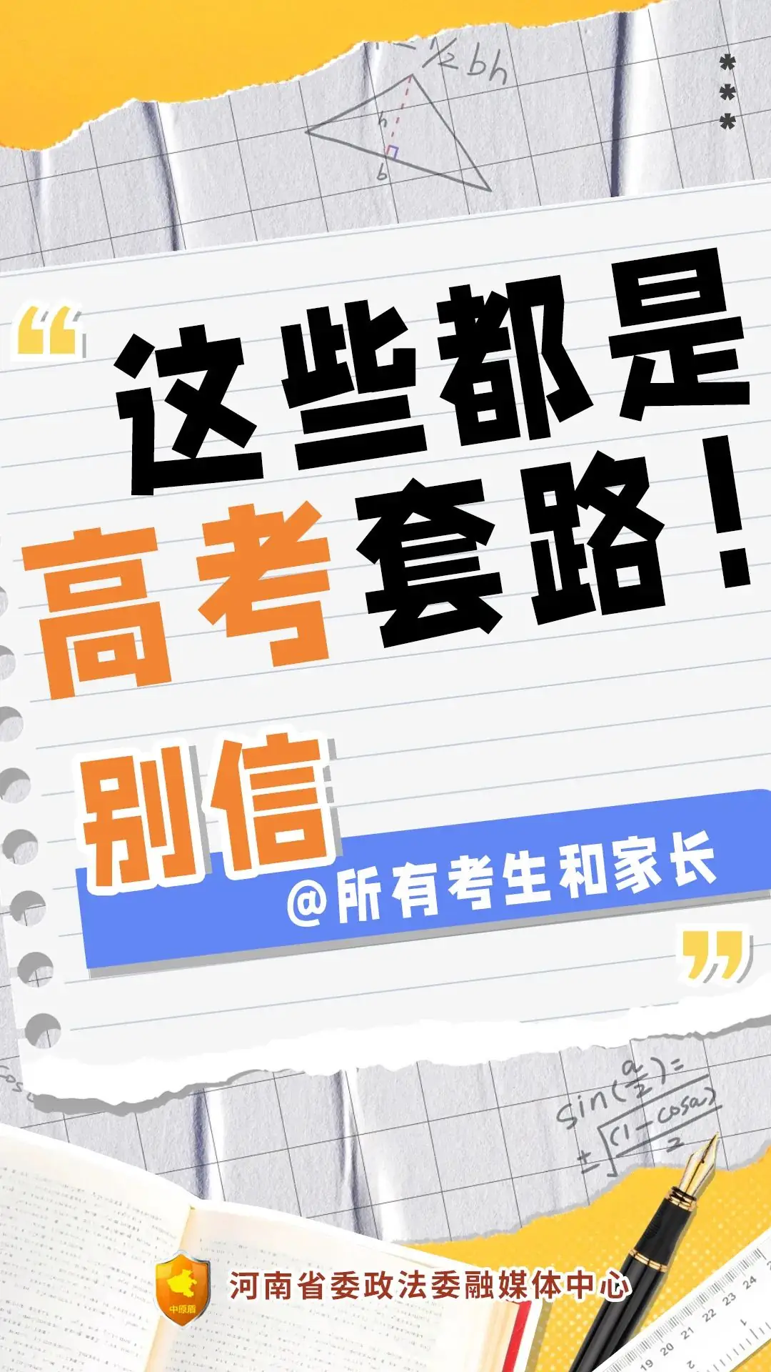 【反诈宣传】@所有考生和家长,这些都是高考诈骗套路,别信! 第1张 【反诈宣传】@所有考生和家长,这些都是高考诈骗套路,别信! 第1张