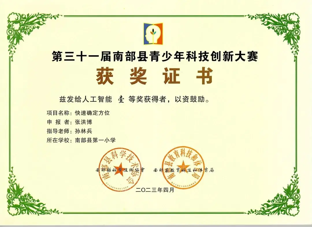 南部县第一小学师生在第31届青少年市县科技创新比赛中荣获佳绩 第21张 南部县第一小学师生在第31届青少年市县科技创新比赛中荣获佳绩 第21张