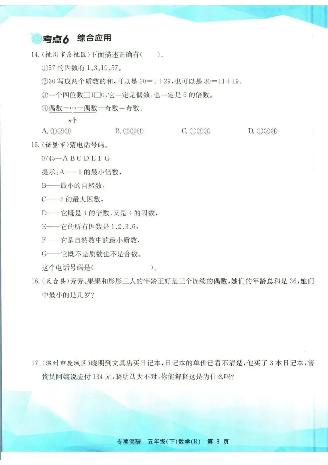 小学数学《孟建平专项突破》五年级下册(可下载打印)考点复习/常考题/易错题/挑战题 第11张