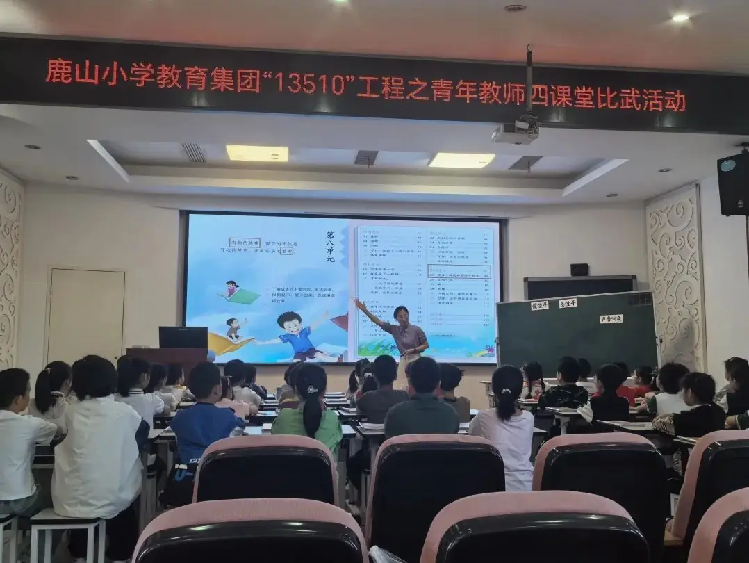 鹿山小学教育集团青年教师“四课堂”教学比武圆满落幕 第3张