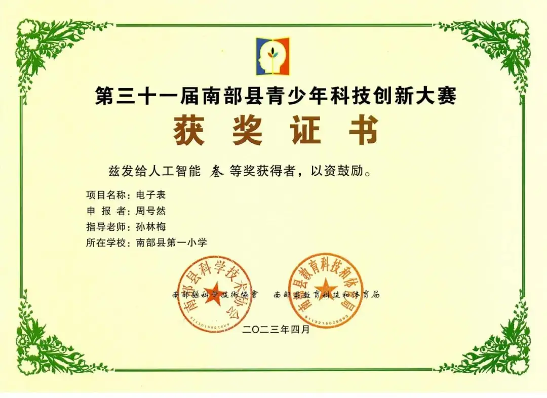 南部县第一小学师生在第31届青少年市县科技创新比赛中荣获佳绩 第79张 南部县第一小学师生在第31届青少年市县科技创新比赛中荣获佳绩 第79张