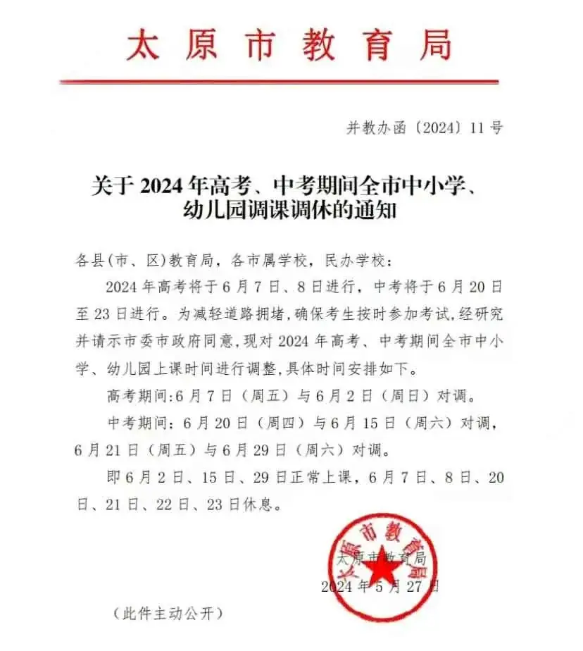 太原关于24年高考、中考期间全市中小学、幼儿园调课调休的通知! 第2张 太原关于24年高考、中考期间全市中小学、幼儿园调课调休的通知! 第2张