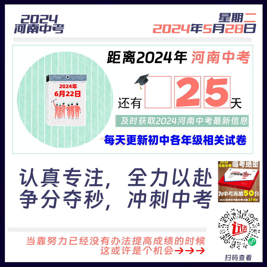 2024河南中考倒计时25天 第1张 2024河南中考倒计时25天 第1张