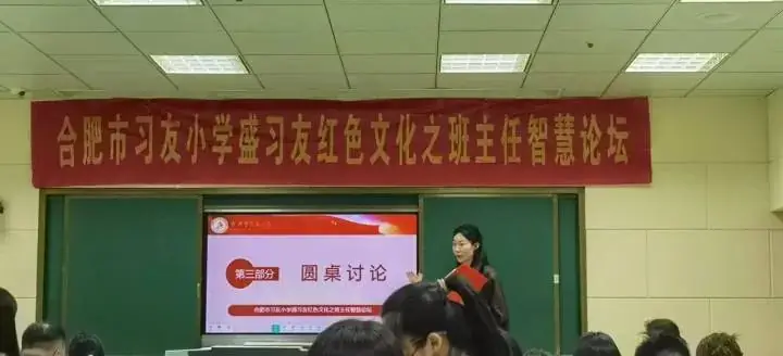合肥市习友小学盛习友红色文化之班主任智慧论坛 第3期 第11张 合肥市习友小学盛习友红色文化之班主任智慧论坛 第3期 第11张