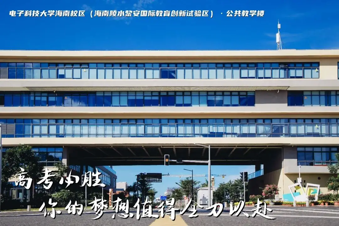 高考加油 | 拼搏10天,我要上电子科技大学格拉斯哥海南学院!(内有海南校区美景) 第4张 高考加油 | 拼搏10天,我要上电子科技大学格拉斯哥海南学院!(内有海南校区美景) 第4张