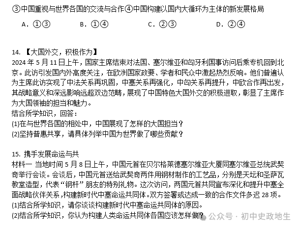 2024年中考道法 || 27大时政热点专题押题秘笈(强烈推荐) 第30张 2024年中考道法 || 27大时政热点专题押题秘笈(强烈推荐) 第30张