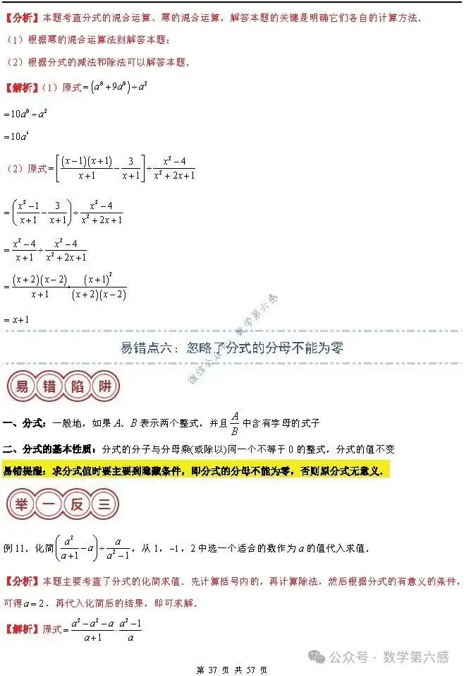 【2024中考易错】数与式章节:7大易错分析+举一反三+易错题通关(附word) 第37张 【2024中考易错】数与式章节:7大易错分析+举一反三+易错题通关(附word) 第37张