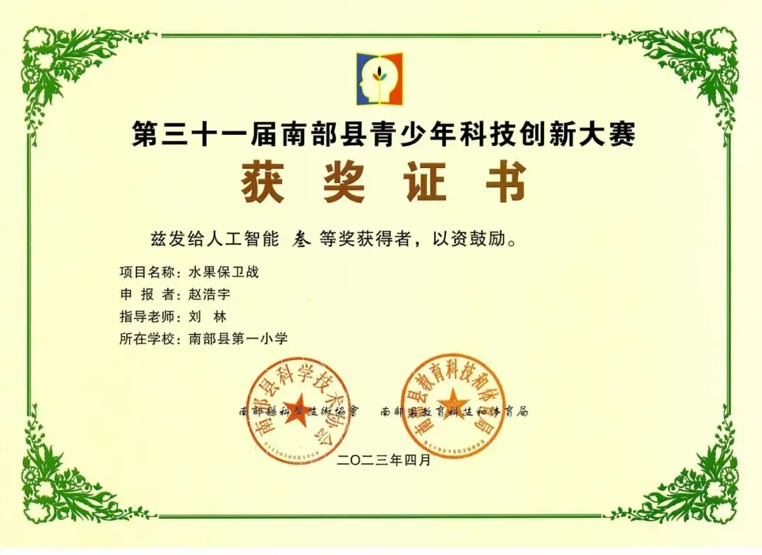 南部县第一小学师生在第31届青少年市县科技创新比赛中荣获佳绩 第77张 南部县第一小学师生在第31届青少年市县科技创新比赛中荣获佳绩 第77张