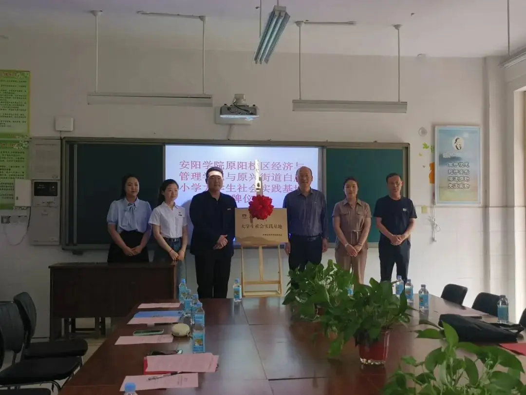 我校原阳校区与原阳县原兴街道白庙小学联合举行“大学生社会实践基地”揭牌签约仪式 第10张 我校原阳校区与原阳县原兴街道白庙小学联合举行“大学生社会实践基地”揭牌签约仪式 第10张