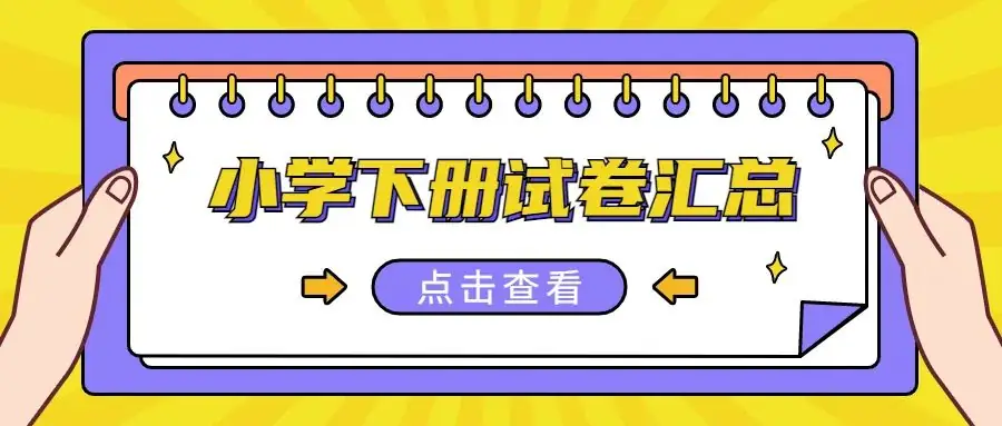【试卷】统编版小学语文1-6年级下册轻松100同步测试卷(含答案) | 可免费下载 第2张 【试卷】统编版小学语文1-6年级下册轻松100同步测试卷(含答案) | 可免费下载 第2张