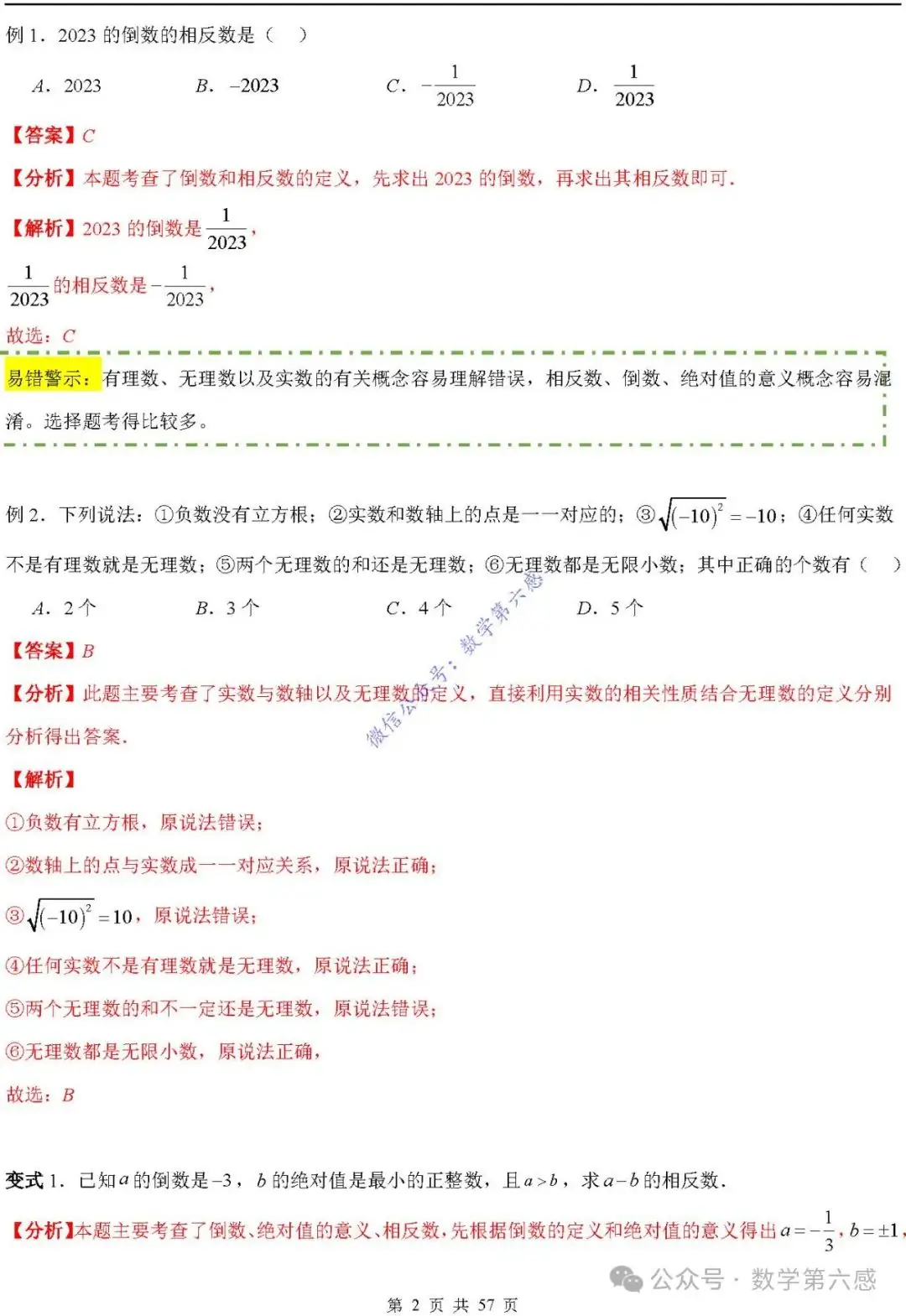 【2024中考易错】数与式章节:7大易错分析+举一反三+易错题通关(附word) 第2张 【2024中考易错】数与式章节:7大易错分析+举一反三+易错题通关(附word) 第2张
