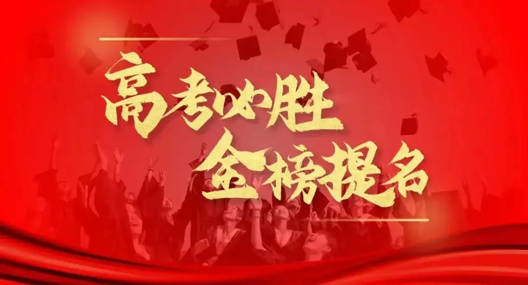 青春志愿 护航高考丨依安镇泰安社区2024年高考志愿活动招募令 第1张 青春志愿 护航高考丨依安镇泰安社区2024年高考志愿活动招募令 第1张