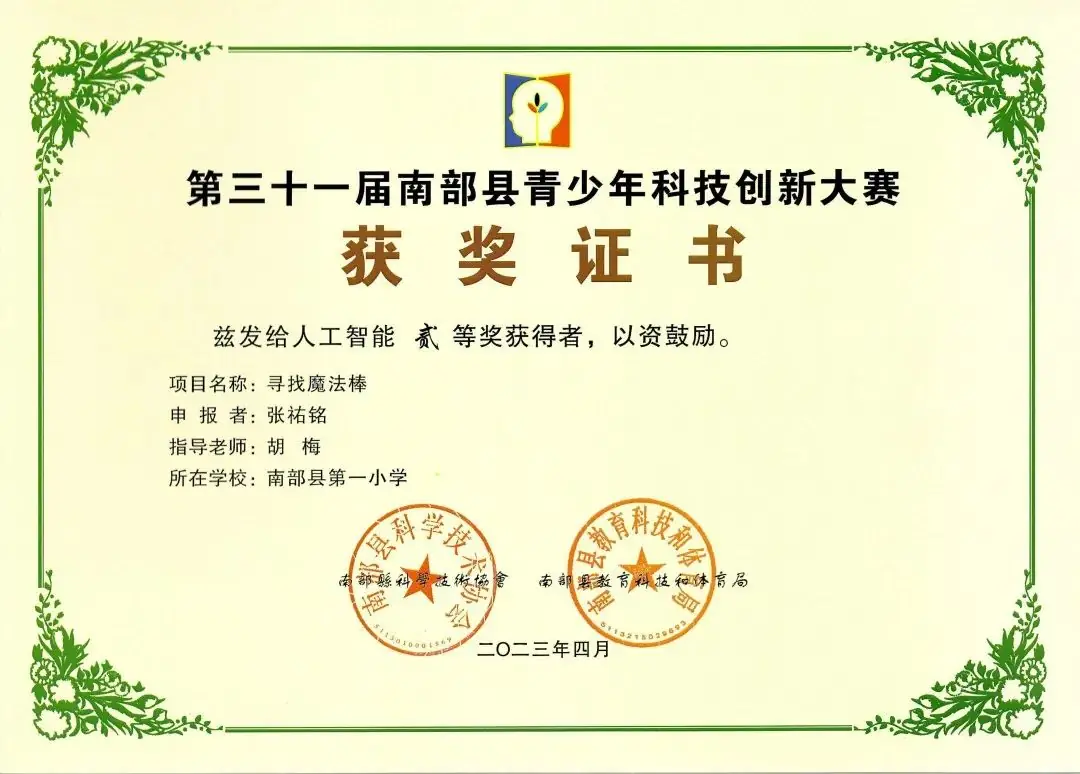 南部县第一小学师生在第31届青少年市县科技创新比赛中荣获佳绩 第74张 南部县第一小学师生在第31届青少年市县科技创新比赛中荣获佳绩 第74张