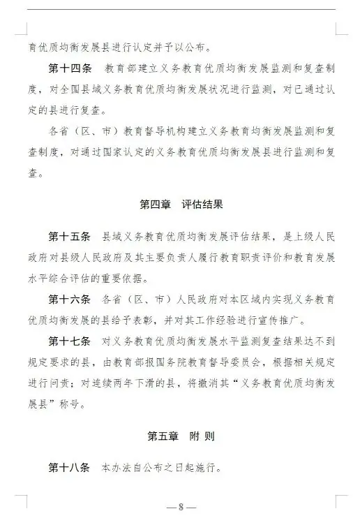【红军小学】教育部关于印发《县域义务教育优质均衡发展督导评估办法》的通知 第8张