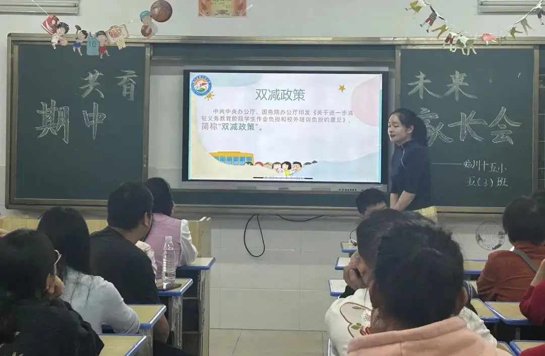 家校共育,静待花开——临川区第十五小学召开“双减”主题家长会 第1张 家校共育,静待花开——临川区第十五小学召开“双减”主题家长会 第1张