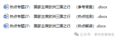 2024年中考道法 || 27大时政热点专题押题秘笈(强烈推荐) 第4张 2024年中考道法 || 27大时政热点专题押题秘笈(强烈推荐) 第4张