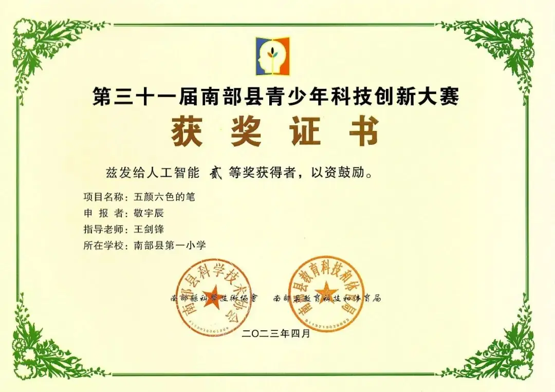 南部县第一小学师生在第31届青少年市县科技创新比赛中荣获佳绩 第50张 南部县第一小学师生在第31届青少年市县科技创新比赛中荣获佳绩 第50张