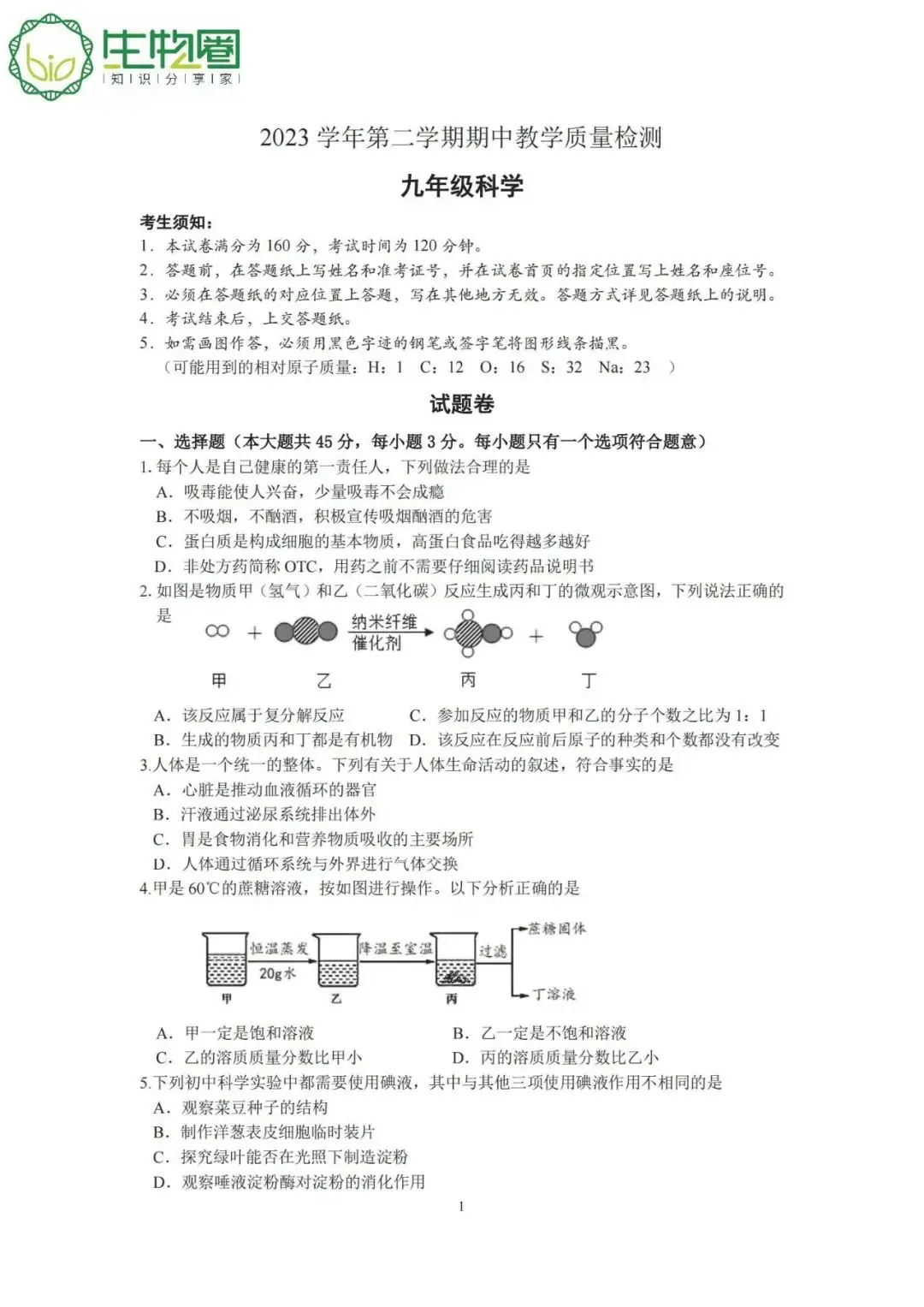 杭州中考 | 淳安2024年中考一模科学试题卷及答案 第1张 杭州中考 | 淳安2024年中考一模科学试题卷及答案 第1张
