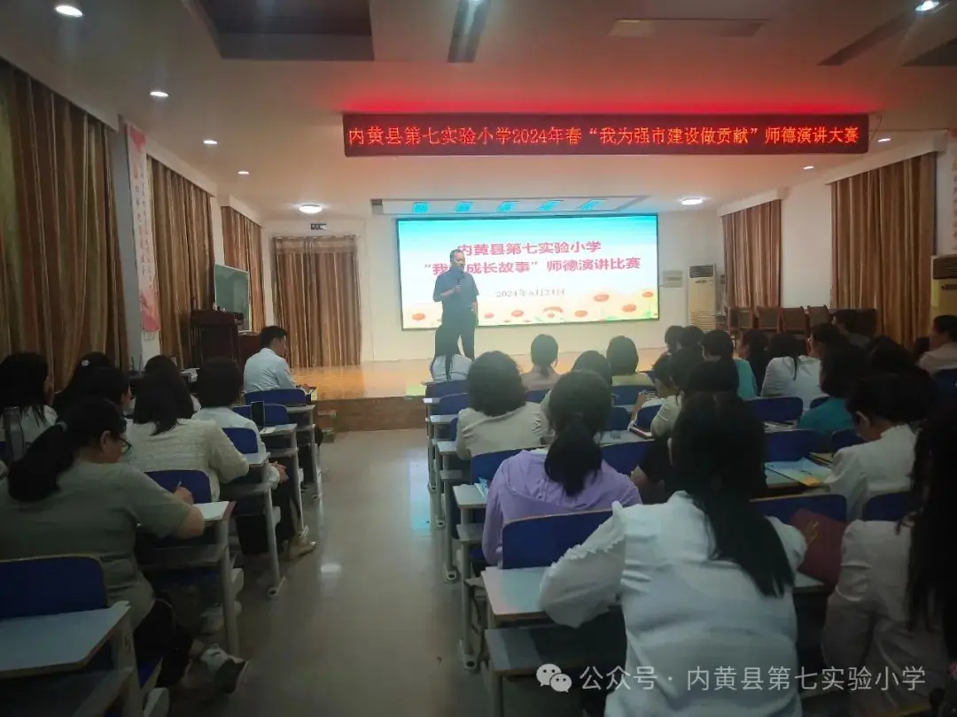 内黄县第七实验小学举办“我为强市建设做贡献”师德演讲比赛活动 第4张