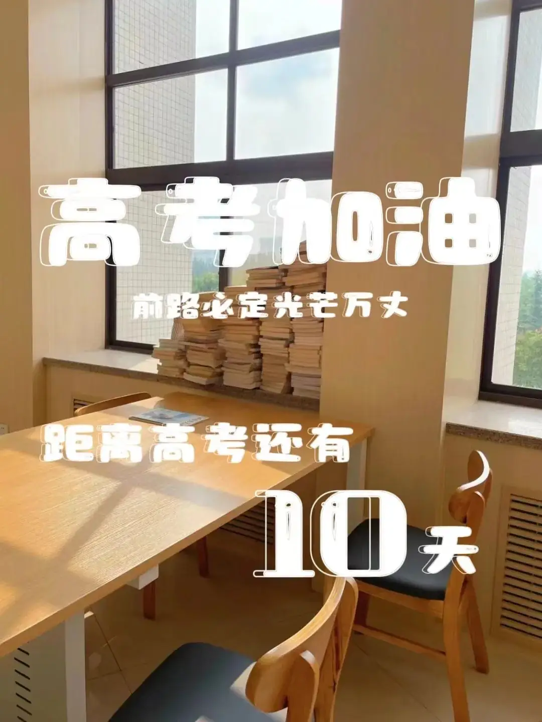 高考加油 | 倒计时10天 第2张 高考加油 | 倒计时10天 第2张