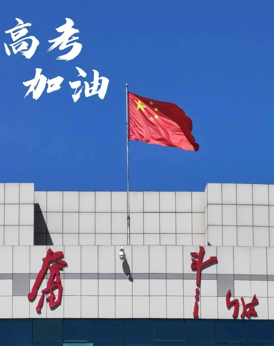 高考倒计时10天 | 奋力飞翔,路在脚下 第2张 高考倒计时10天 | 奋力飞翔,路在脚下 第2张