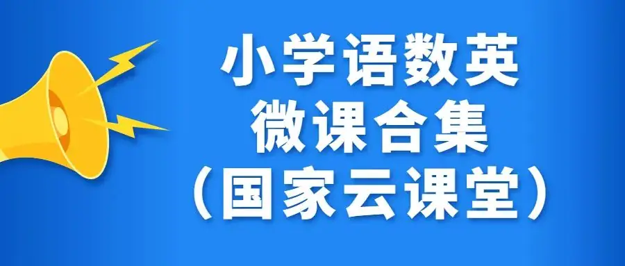 【试卷】统编版小学语文1-6年级下册轻松100同步测试卷(含答案) | 可免费下载 第1张 【试卷】统编版小学语文1-6年级下册轻松100同步测试卷(含答案) | 可免费下载 第1张