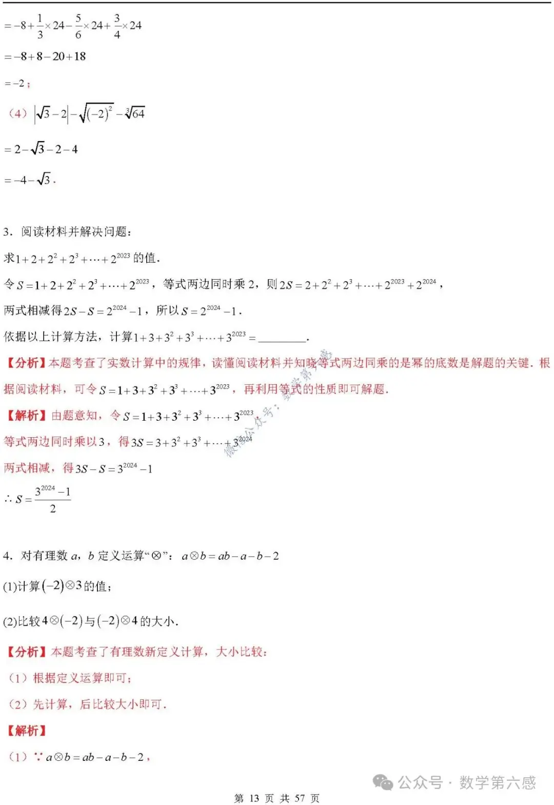 【2024中考易错】数与式章节:7大易错分析+举一反三+易错题通关(附word) 第13张 【2024中考易错】数与式章节:7大易错分析+举一反三+易错题通关(附word) 第13张