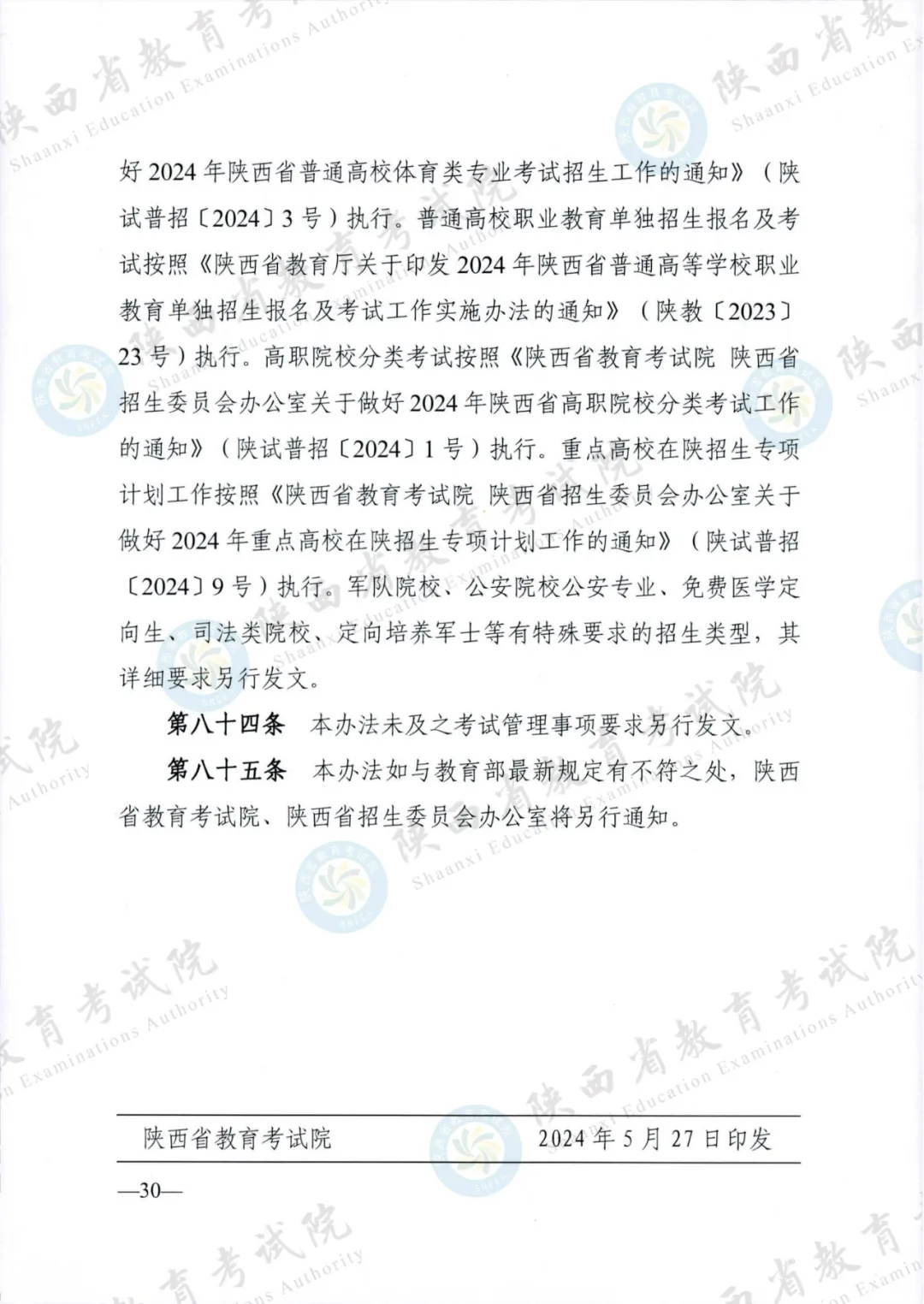 2024年陕西高考各项政策发布 第30张 2024年陕西高考各项政策发布 第30张