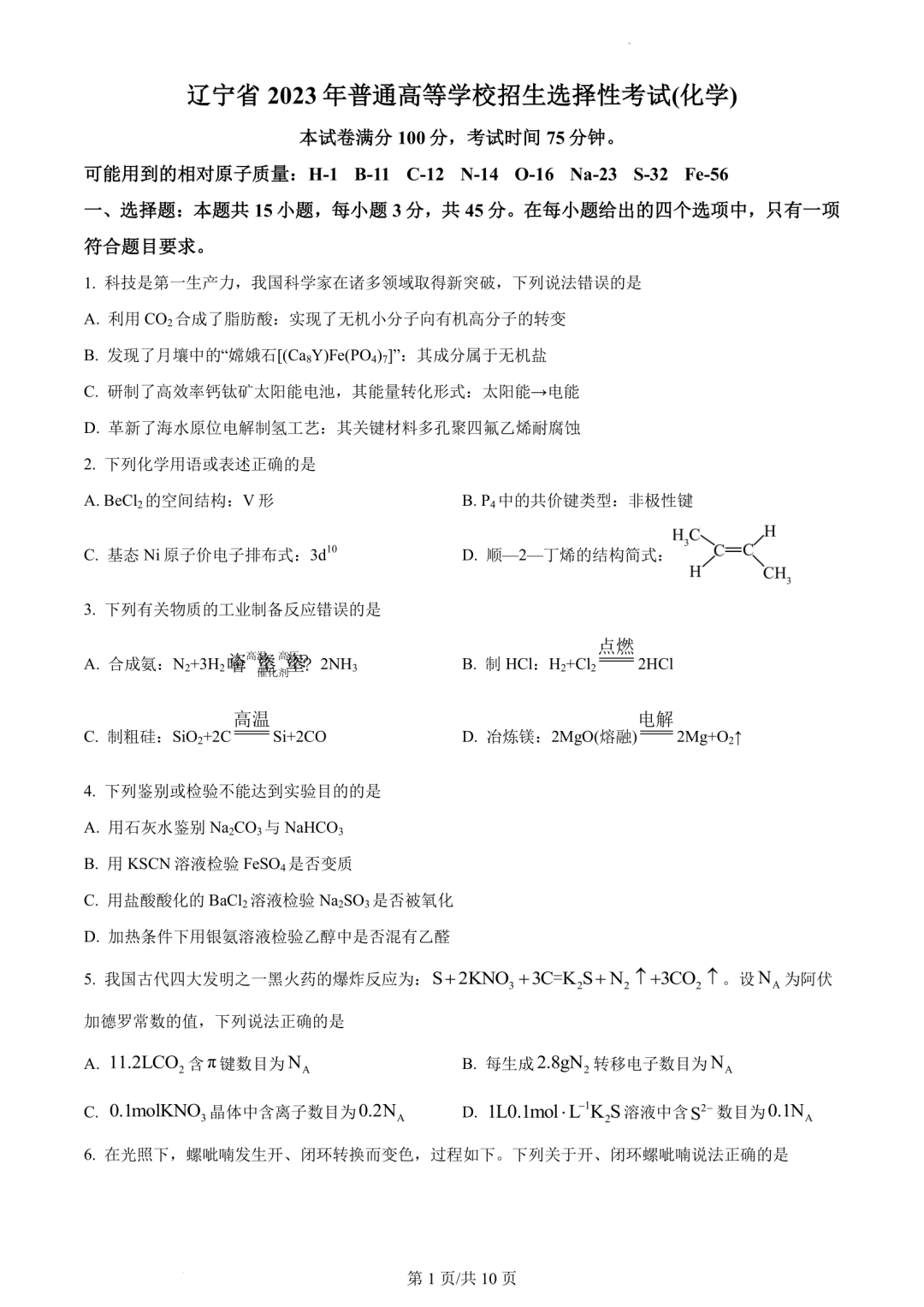 【高考真题】2023年辽宁省高考试题+答案(化学 生物 地理 政治) 第1张 【高考真题】2023年辽宁省高考试题+答案(化学 生物 地理 政治) 第1张