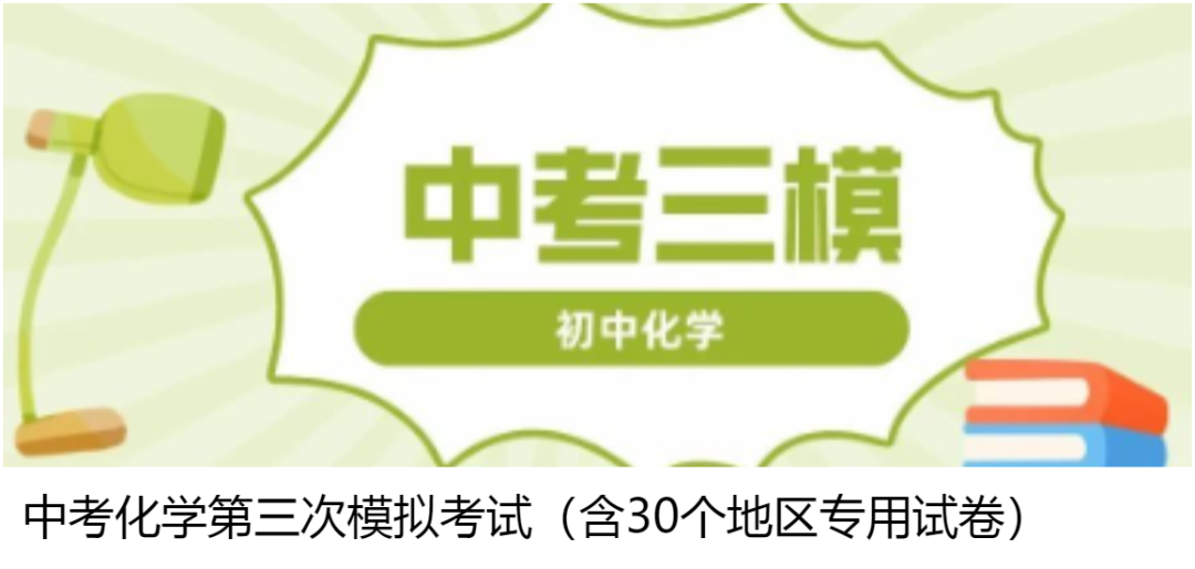 中考化学·考前最后一课(共592页)| PDF版可下载打印 第13张 中考化学·考前最后一课(共592页)| PDF版可下载打印 第13张
