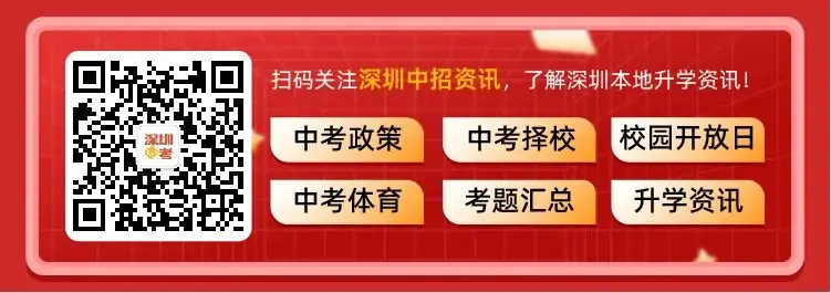 明日截止!深圳中考志愿填报注意事项! 第6张 明日截止!深圳中考志愿填报注意事项! 第6张
