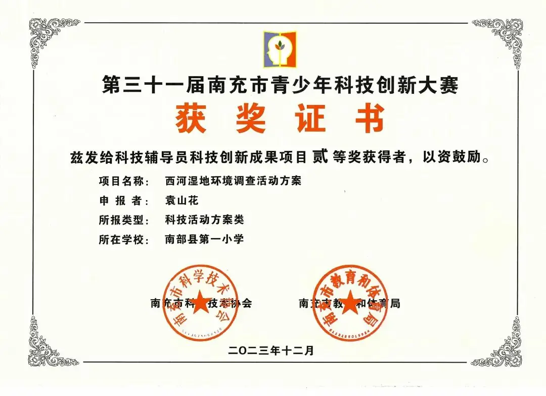 南部县第一小学师生在第31届青少年市县科技创新比赛中荣获佳绩 第16张 南部县第一小学师生在第31届青少年市县科技创新比赛中荣获佳绩 第16张