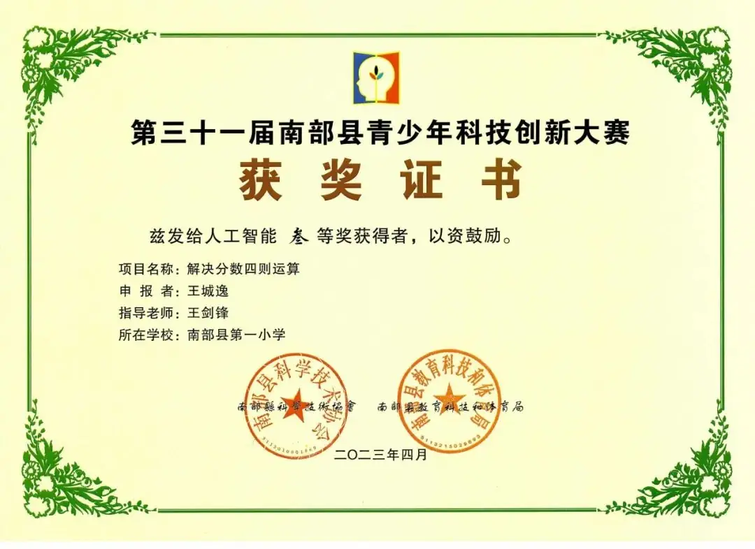 南部县第一小学师生在第31届青少年市县科技创新比赛中荣获佳绩 第75张 南部县第一小学师生在第31届青少年市县科技创新比赛中荣获佳绩 第75张