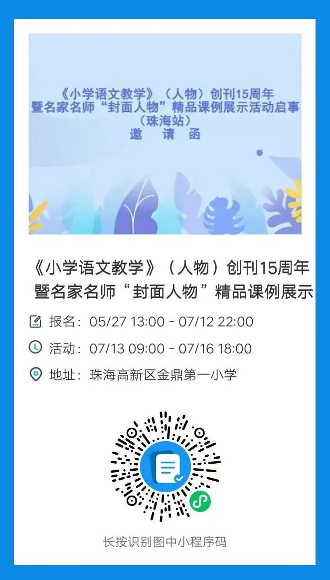 《小学语文教学》(人物)创刊15周年暨名家名师“封面人物”精品课例展示活动(珠海站)邀请函 第3张 《小学语文教学》(人物)创刊15周年暨名家名师“封面人物”精品课例展示活动(珠海站)邀请函 第3张