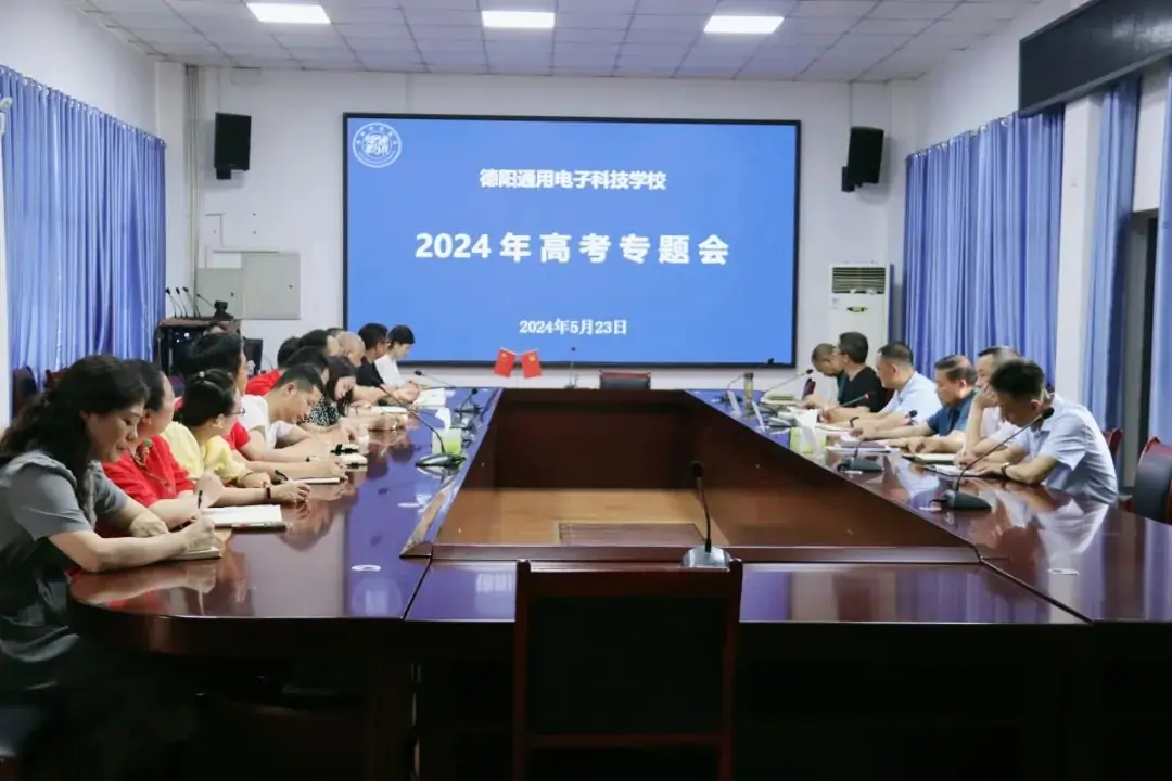 护航高考 | 我校召开2024年高考工作专题会议 第1张