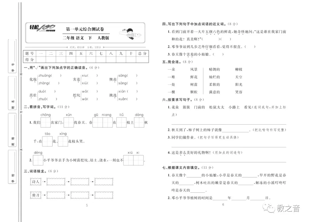 【试卷】统编版小学语文1-6年级下册轻松100同步测试卷(含答案) | 可免费下载 第11张 【试卷】统编版小学语文1-6年级下册轻松100同步测试卷(含答案) | 可免费下载 第11张