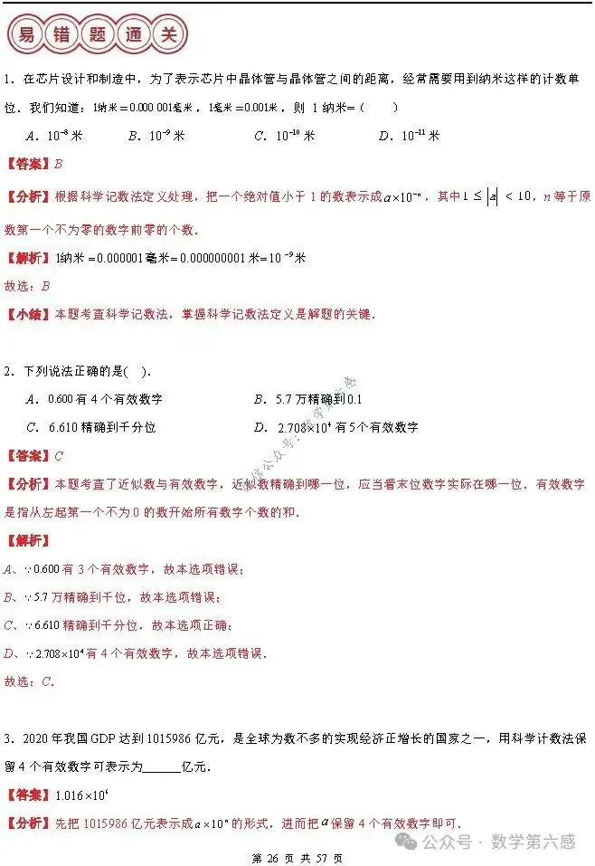 【2024中考易错】数与式章节:7大易错分析+举一反三+易错题通关(附word) 第26张 【2024中考易错】数与式章节:7大易错分析+举一反三+易错题通关(附word) 第26张