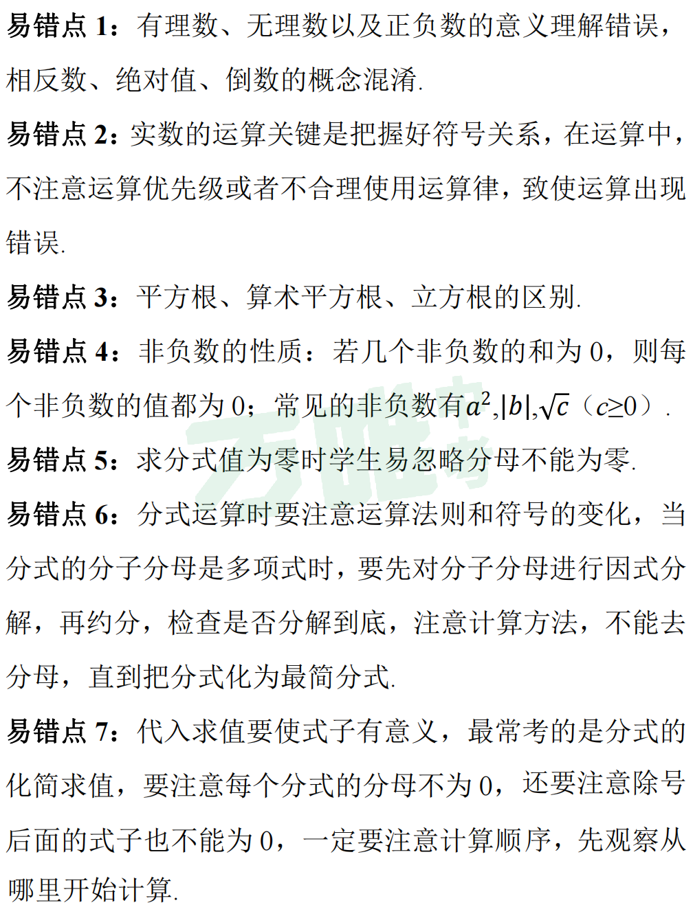 【冲刺中考】中考数学高频易错点梳理,考前必看! 第5张 【冲刺中考】中考数学高频易错点梳理,考前必看! 第5张