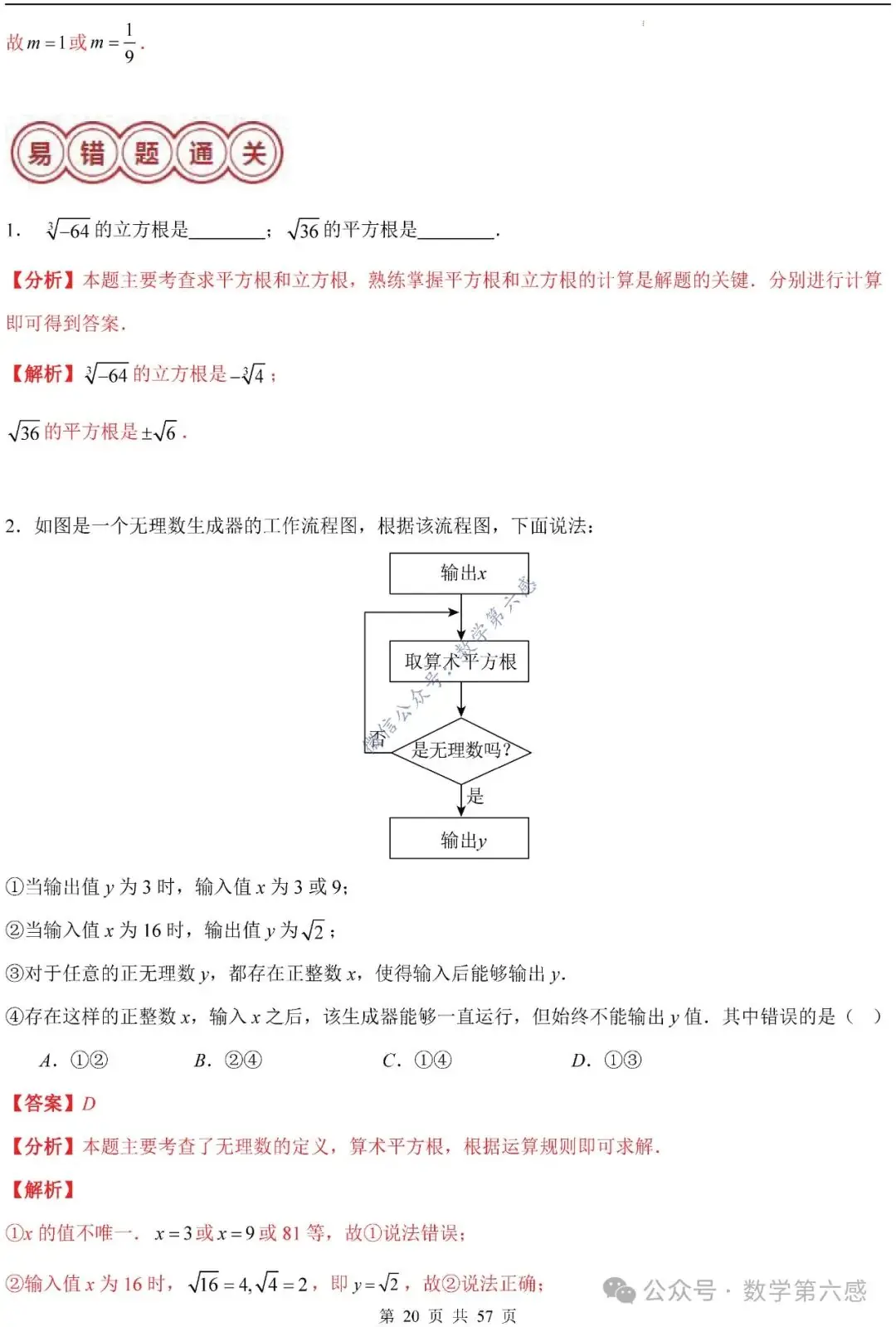 【2024中考易错】数与式章节:7大易错分析+举一反三+易错题通关(附word) 第20张 【2024中考易错】数与式章节:7大易错分析+举一反三+易错题通关(附word) 第20张