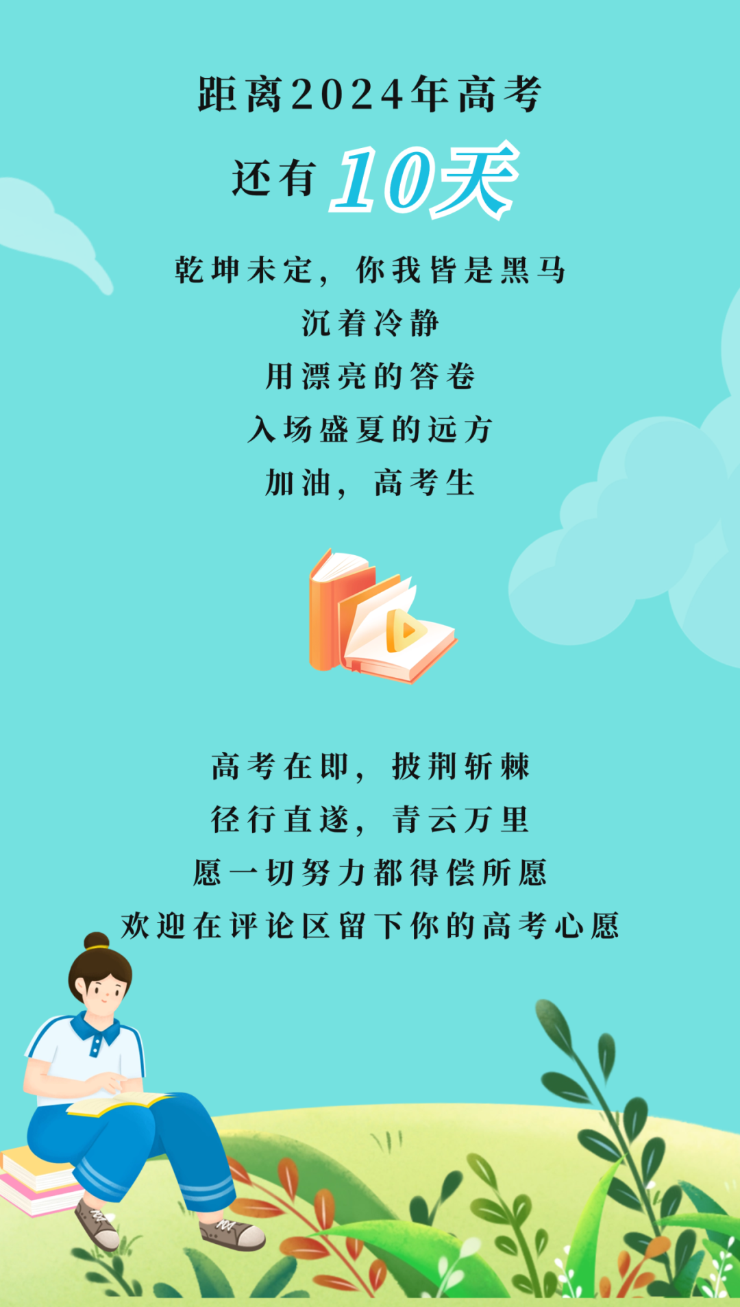 高考倒计时10天,那些激励的话语犹在耳畔 第34张 高考倒计时10天,那些激励的话语犹在耳畔 第34张
