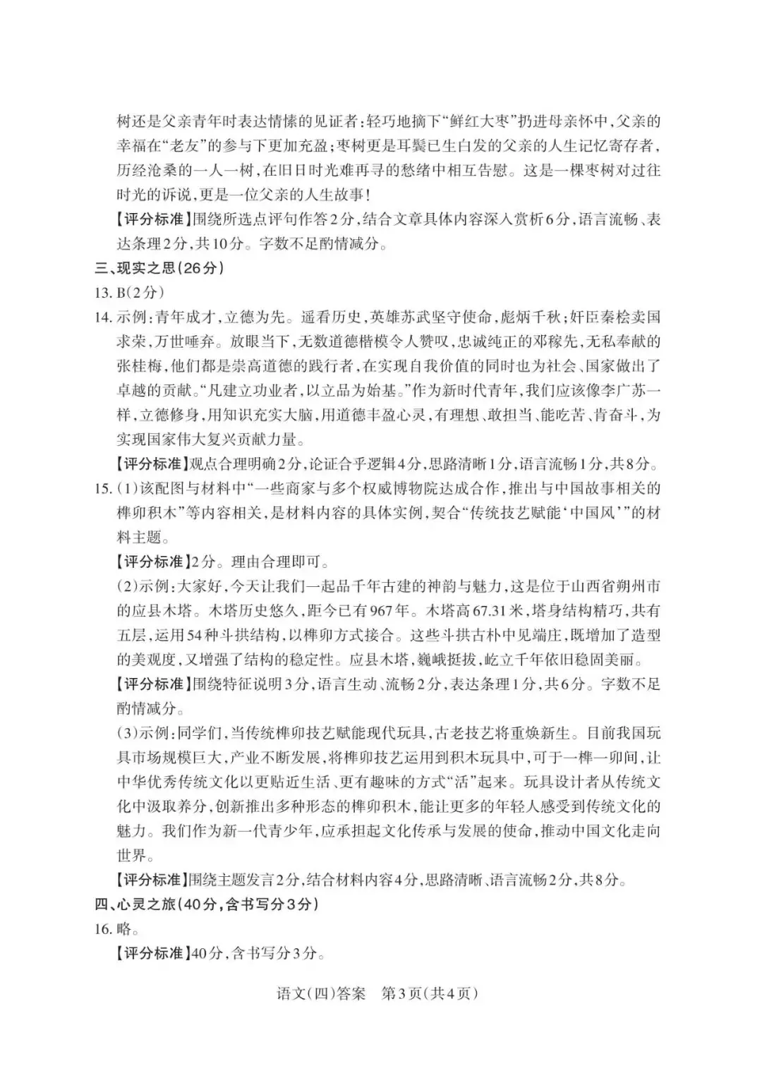 对答案 | 2024山西中考百校联考(四)语文试卷及答案 第11张 对答案 | 2024山西中考百校联考(四)语文试卷及答案 第11张