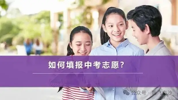 就在周六!广州中考志愿即将填报,南沙十二所高中详细招生批次及人数收好 第1张 就在周六!广州中考志愿即将填报,南沙十二所高中详细招生批次及人数收好 第1张