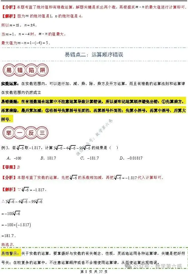【2024中考易错】数与式章节:7大易错分析+举一反三+易错题通关(附word) 第8张 【2024中考易错】数与式章节:7大易错分析+举一反三+易错题通关(附word) 第8张