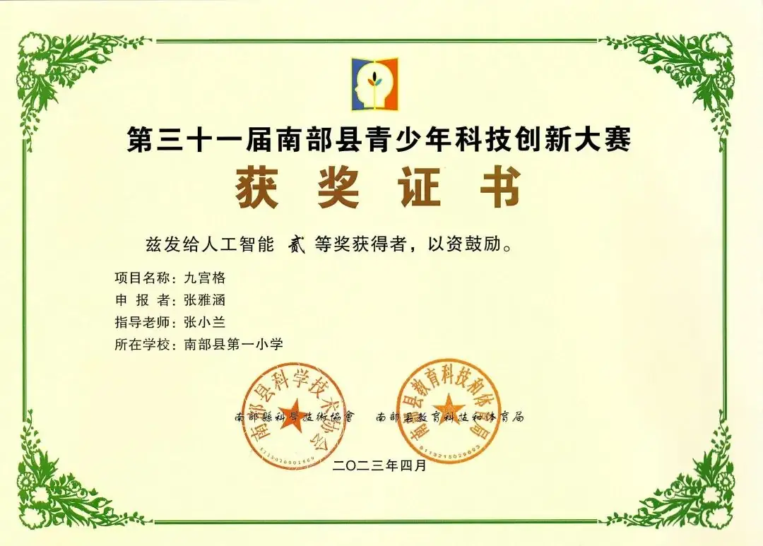 南部县第一小学师生在第31届青少年市县科技创新比赛中荣获佳绩 第56张 南部县第一小学师生在第31届青少年市县科技创新比赛中荣获佳绩 第56张