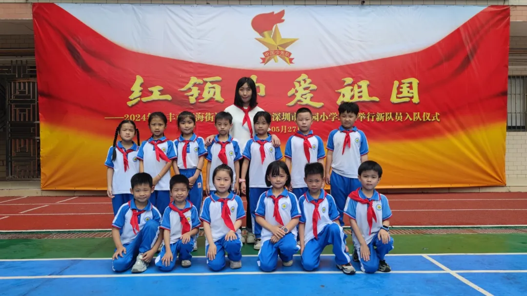 红领巾爱祖国——陆丰市东海街道中心小学、深圳市罗湖区桂园小学联合举行2024年新队员入队仪式 第120张 红领巾爱祖国——陆丰市东海街道中心小学、深圳市罗湖区桂园小学联合举行2024年新队员入队仪式 第120张