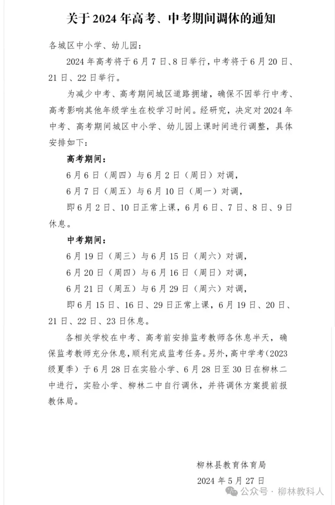 吕梁:高考、中考期间调休通知-第2张图片-四季读书网